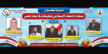 إستخدام الذكاء الإصطناعي و تطبيقاته في البحث العلمي